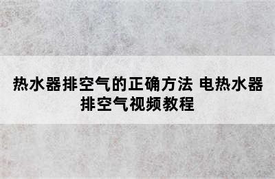 热水器排空气的正确方法 电热水器排空气视频教程